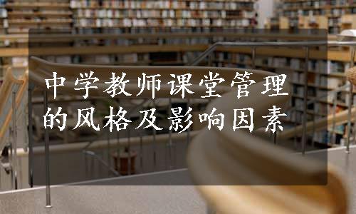 中学教师课堂管理的风格及影响因素