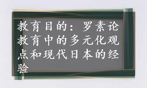 教育目的：罗素论教育中的多元化观点和现代日本的经验