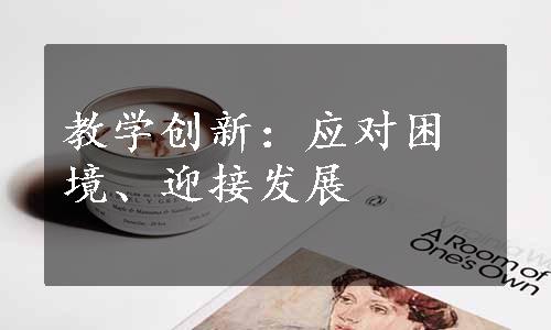 教学创新：应对困境、迎接发展