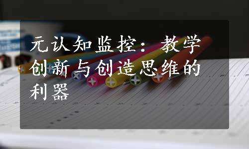 元认知监控：教学创新与创造思维的利器