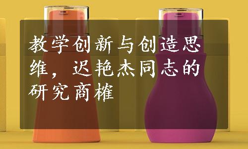 教学创新与创造思维，迟艳杰同志的研究商榷