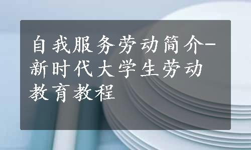 自我服务劳动简介-新时代大学生劳动教育教程