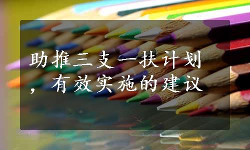 助推三支一扶计划，有效实施的建议