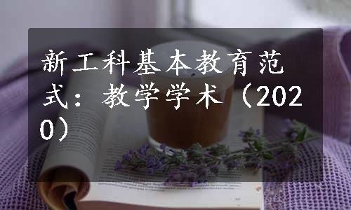 新工科基本教育范式：教学学术（2020）