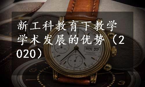 新工科教育下教学学术发展的优势（2020）