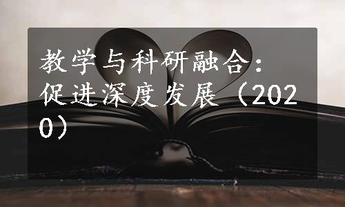 教学与科研融合：促进深度发展（2020）