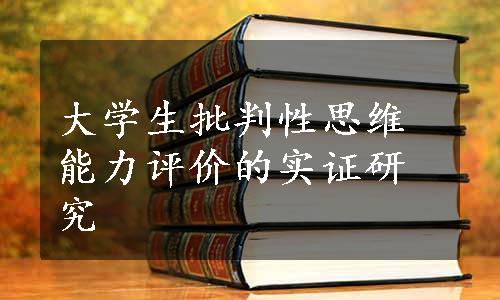 大学生批判性思维能力评价的实证研究