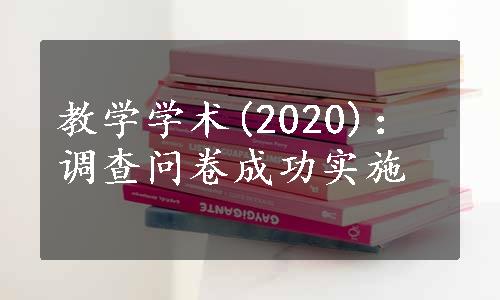 教学学术(2020)：调查问卷成功实施