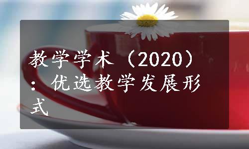 教学学术（2020）：优选教学发展形式