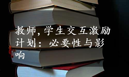 教师,学生交互激励计划：必要性与影响