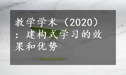 教学学术（2020）：建构式学习的效果和优势