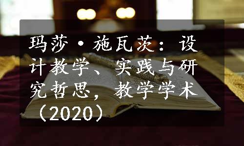 玛莎·施瓦茨：设计教学、实践与研究哲思，教学学术（2020）