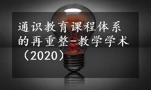 通识教育课程体系的再重整-教学学术（2020）