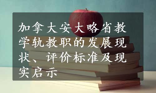 加拿大安大略省教学轨教职的发展现状、评价标准及现实启示