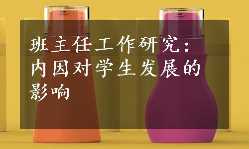 班主任工作研究：内因对学生发展的影响