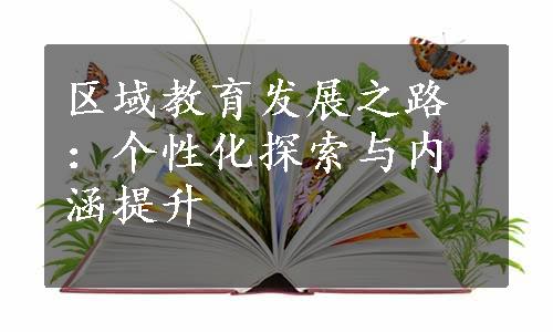 区域教育发展之路：个性化探索与内涵提升