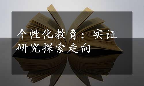 个性化教育：实证研究探索走向