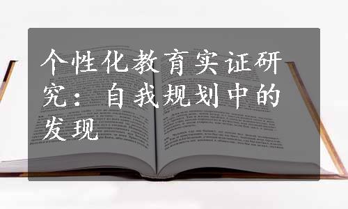 个性化教育实证研究：自我规划中的发现