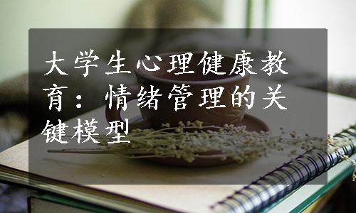 大学生心理健康教育：情绪管理的关键模型