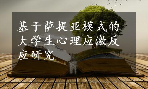 基于萨提亚模式的大学生心理应激反应研究