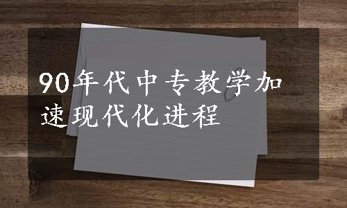 90年代中专教学加速现代化进程