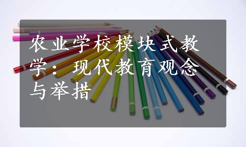 农业学校模块式教学：现代教育观念与举措