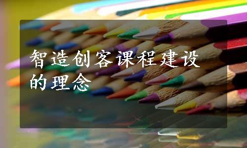 智造创客课程建设的理念