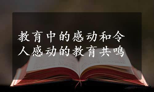 教育中的感动和令人感动的教育共鸣