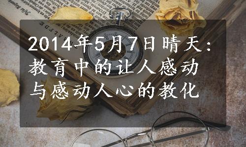 2014年5月7日晴天:教育中的让人感动与感动人心的教化