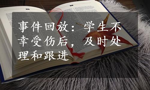 事件回放：学生不幸受伤后，及时处理和跟进