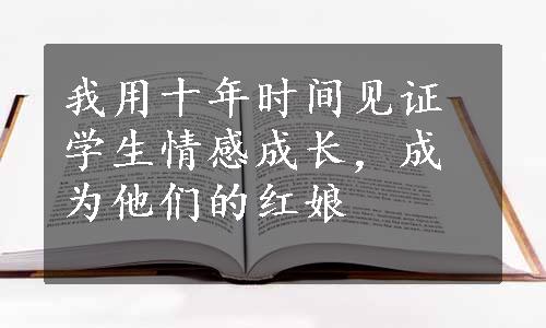 我用十年时间见证学生情感成长，成为他们的红娘