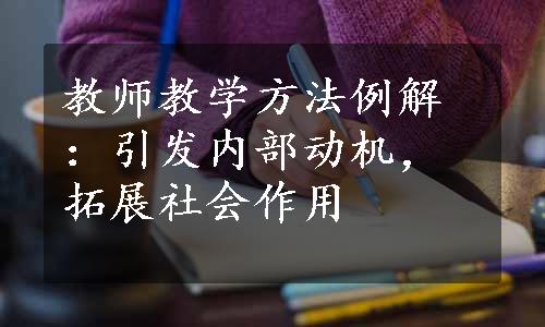 教师教学方法例解：引发内部动机，拓展社会作用