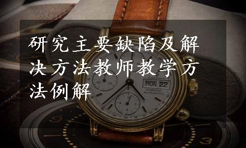 研究主要缺陷及解决方法教师教学方法例解