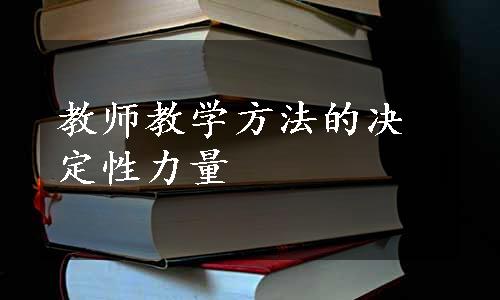 教师教学方法的决定性力量