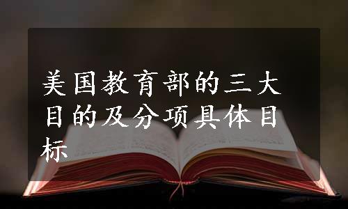 美国教育部的三大目的及分项具体目标