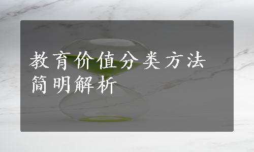 教育价值分类方法简明解析