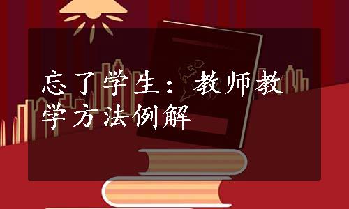 忘了学生：教师教学方法例解