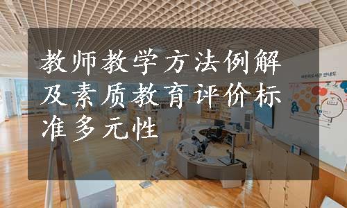 教师教学方法例解及素质教育评价标准多元性