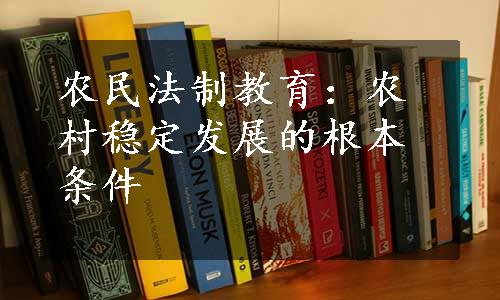 农民法制教育：农村稳定发展的根本条件