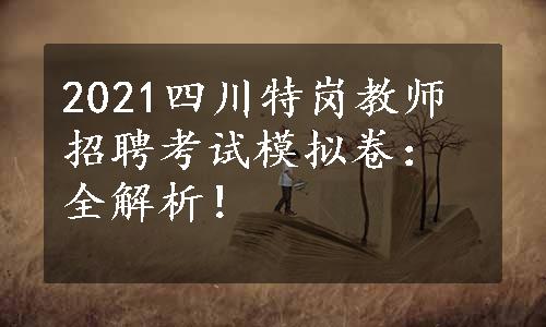 2021四川特岗教师招聘考试模拟卷：全解析！