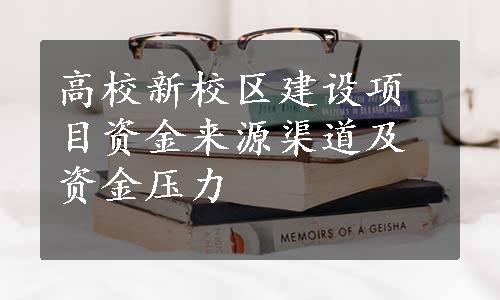 高校新校区建设项目资金来源渠道及资金压力