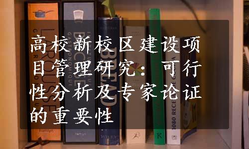 高校新校区建设项目管理研究：可行性分析及专家论证的重要性