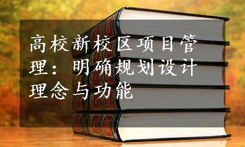 高校新校区项目管理：明确规划设计理念与功能