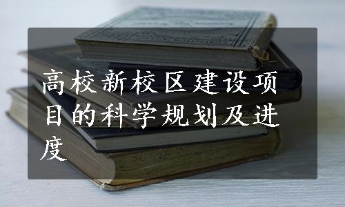 高校新校区建设项目的科学规划及进度