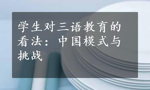 学生对三语教育的看法：中国模式与挑战