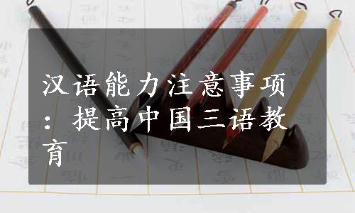 汉语能力注意事项：提高中国三语教育