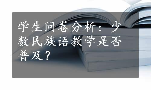 学生问卷分析：少数民族语教学是否普及？