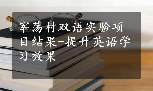 宰荡村双语实验项目结果-提升英语学习效果