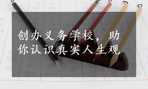 创办义务学校，助你认识真实人生观