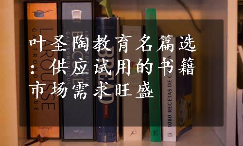 叶圣陶教育名篇选：供应试用的书籍市场需求旺盛